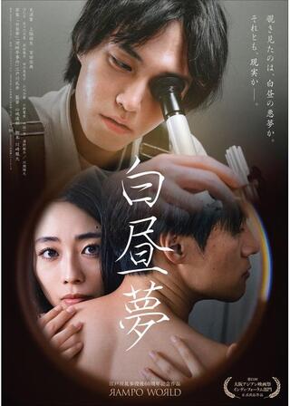 白昼夢のポスター