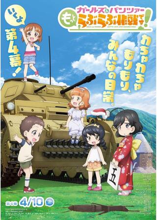 ガールズ＆パンツァー もっとらぶらぶ作戦です！第4幕のポスター