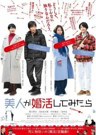 美人が婚活してみたらのポスター