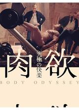 肉欲 究極の快楽のポスター