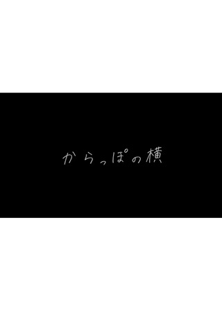 からっぽの横のポスター