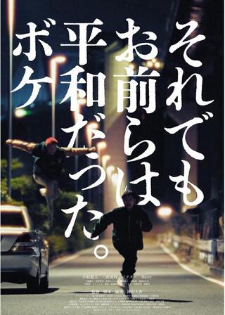 それでもお前らは平和だった。ボケのポスター