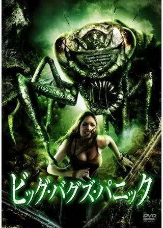 ビッグ・バグズ・パニックのポスター