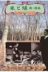 朱と緑のポスター