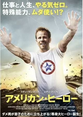 アメリカン・ヒーローのポスター