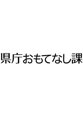 県庁おもてなし課のポスター