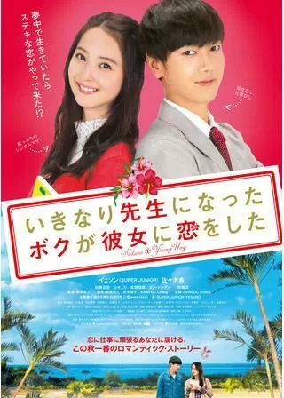 いきなり先生になったボクが彼女に恋をしたのポスター