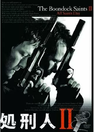 処刑人IIのポスター