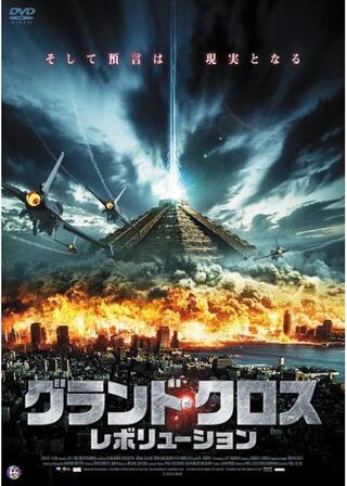 グランド・クロス レボリューションのポスター