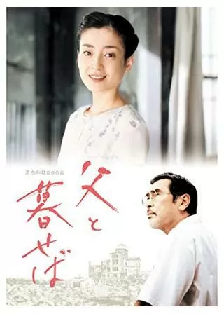 父と暮せばのポスター