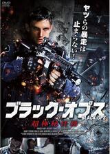 ブラック・オプス 超極秘任務のポスター