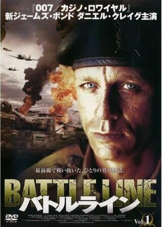 バトルラインのポスター