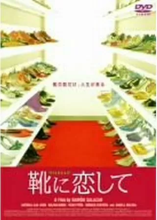 靴に恋してのポスター