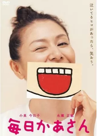 毎日かあさんのポスター
