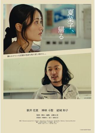 夏菜子、帰るのポスター