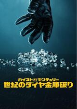 ハイスト・オブ・センチュリー: 世紀のダイヤ金庫破りのポスター