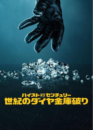 ハイスト・オブ・センチュリー: 世紀のダイヤ金庫破りのポスター