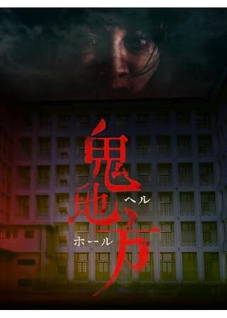 ヘルホールのポスター