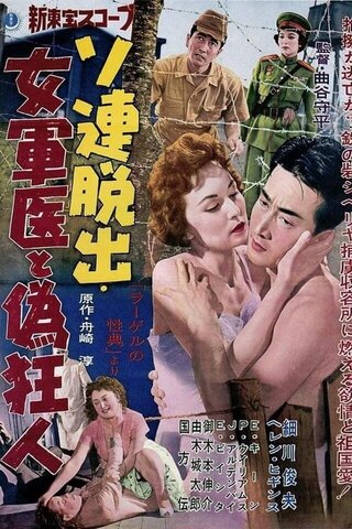 ソ連脱出 女軍医と偽狂人のポスター