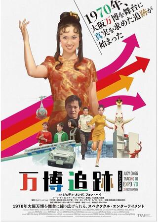 万博追跡 2K レストア版のポスター