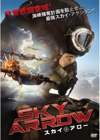 スカイ・アローのポスター