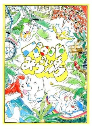 パロルのみらい島のポスター