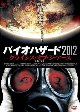 バイオハザード2012 クライシス・オブ・ジ・アースのポスター