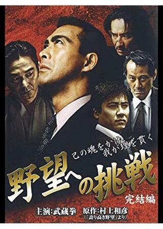 野望への挑戦 完結編のポスター