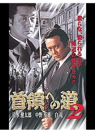 首領への道 2のポスター