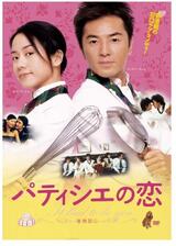 パティシエの恋のポスター