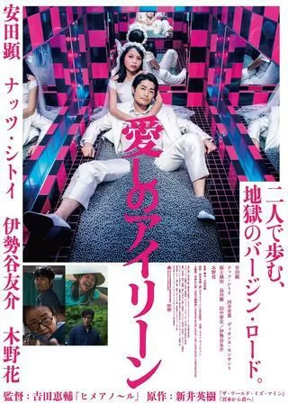 愛しのアイリーンのポスター