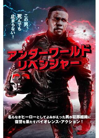 アンダーワールド・リベンジャーのポスター