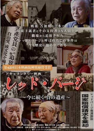 レッド・パージ～今に続く 負の遺産～のポスター