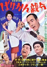 ばりかん親分のポスター