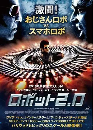 ロボット2.0のポスター