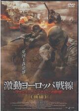 激動ヨーロッパ戦線 ファシズム、ムッソリーニの野望 後編のポスター