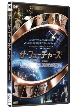 ザ・フューチャーズ 全人類監視 記憶障害のポスター