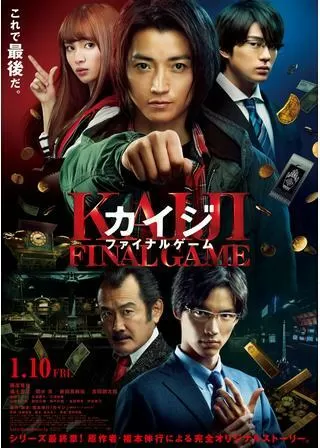カイジ ファイナルゲームのポスター