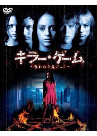キラー・ゲーム ～呪われた鬼ごっこ～のポスター