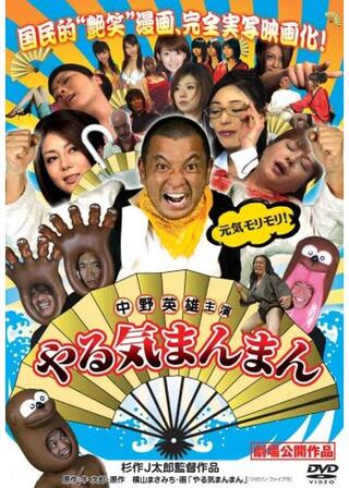 やる気まんまんのポスター