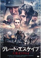 グレート・エスケイプ 大脱走1944のポスター