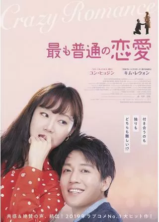 最も普通の恋愛のポスター