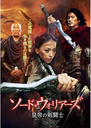 ソード・ウォリアーズ 皇帝の剣闘士のポスター