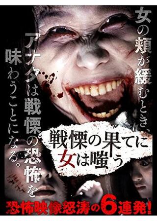 戦慄の果てに女は嗤うのポスター