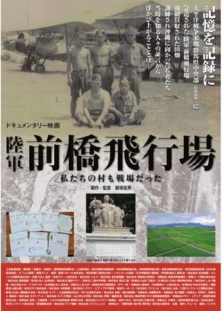陸軍前橋飛行場～私たちの村も戦場だったのポスター