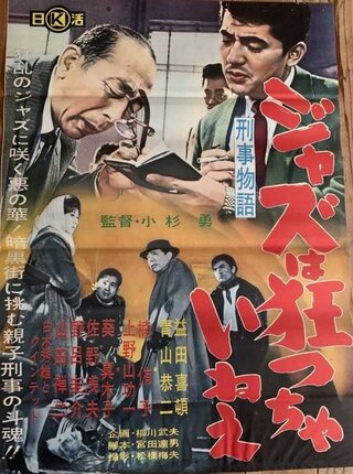 刑事物語 ジャズは狂っちゃいねえのポスター