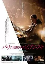 パリに見出されたピアニストのポスター