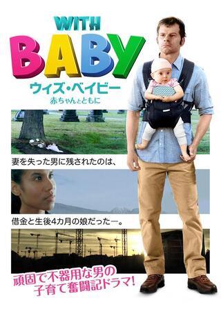With Baby ウィズ・ベイビー 赤ちゃんとともにのポスター