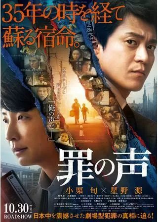 罪の声のポスター