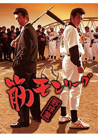 筋モンリーグ 野球篇のポスター